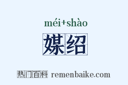 媒绍是什么意思的图片